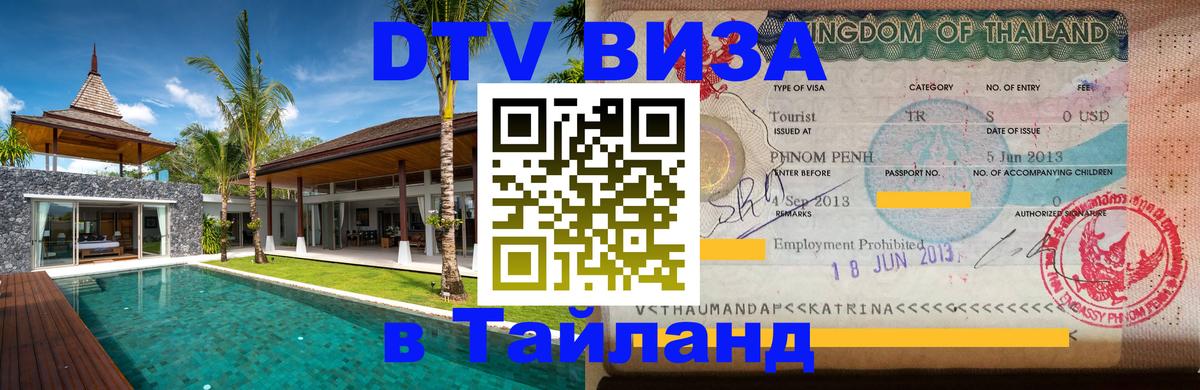Оформить DTV визу в Тайланд 